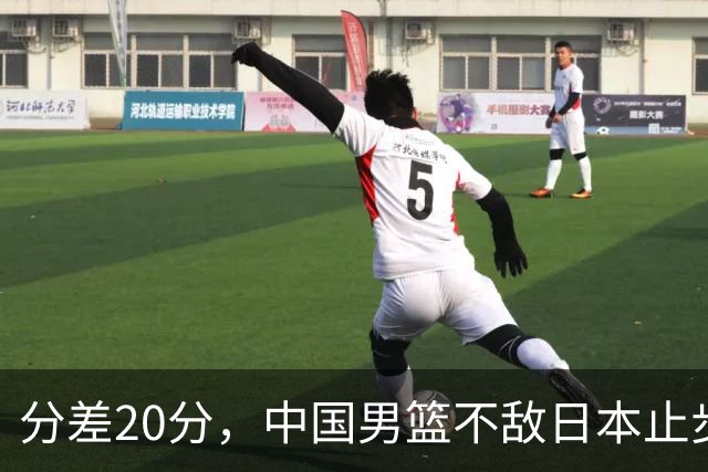 分差20分，中国男篮不敌日本止步4强，廖三宁8+6，郭士强应变太差