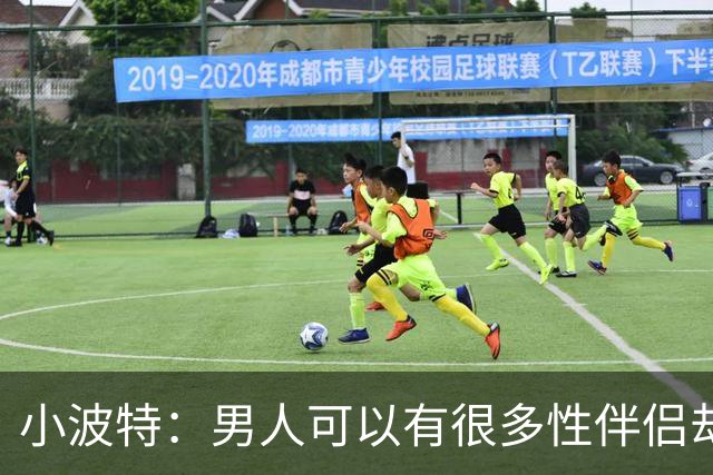 小波特：男人可以有很多性伴侣却不投入感情 但女人做不到