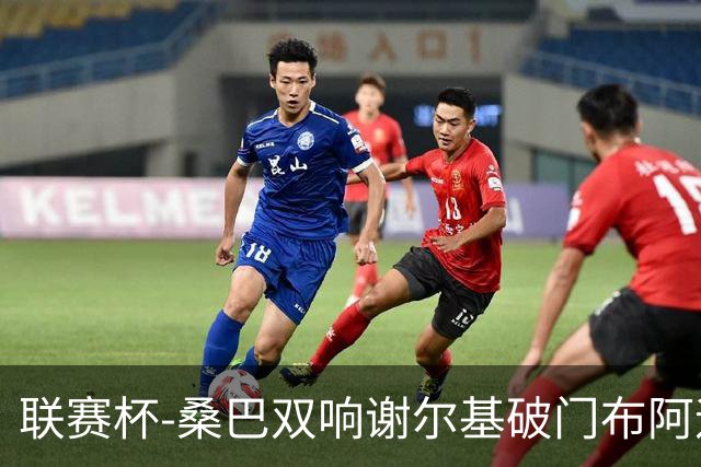 联赛杯-桑巴双响谢尔基破门布阿迪助攻 曼城5-0诺维奇