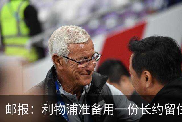邮报：利物浦准备用一份长约留住恩古莫哈，无意将他出售